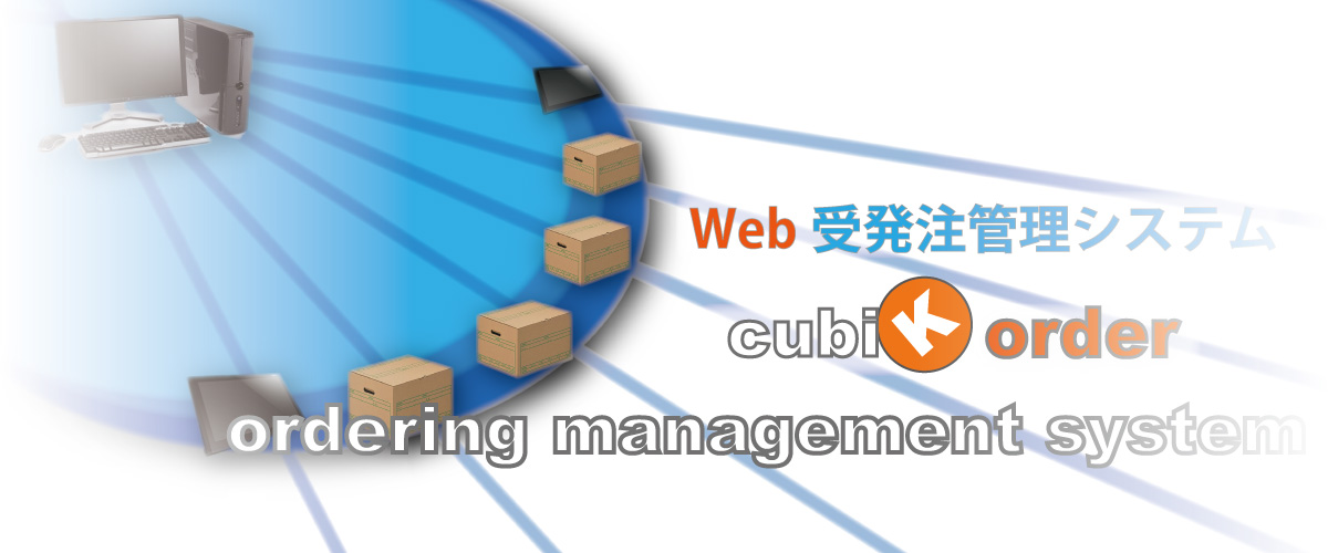 web受発注システム